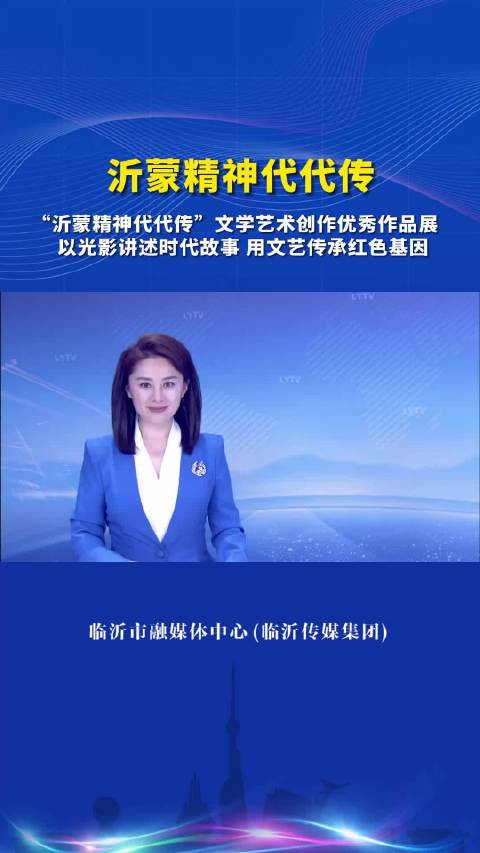 以光影講述時代故事 用文藝傳承紅色基因——臨沂舉辦“沂蒙精神代代傳”文學(xué)藝術(shù)創(chuàng)作優(yōu)秀作品展