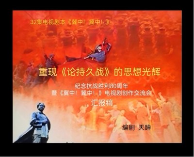 《冀中！冀中！》 感天動(dòng)地的歷史回響與新時(shí)代文藝創(chuàng)作的深度開(kāi)發(fā)